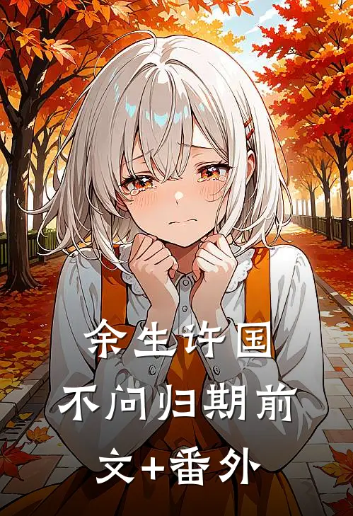 余生许国，不问归期前文+番外