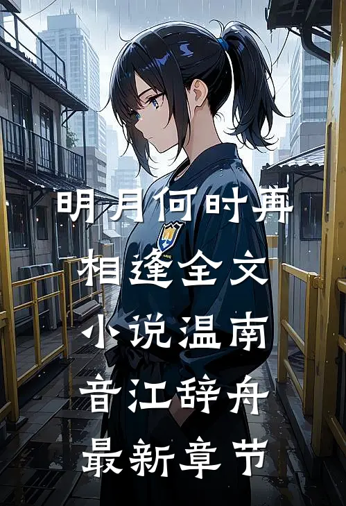明月何时再相逢全文小说温南音江辞舟最新章节