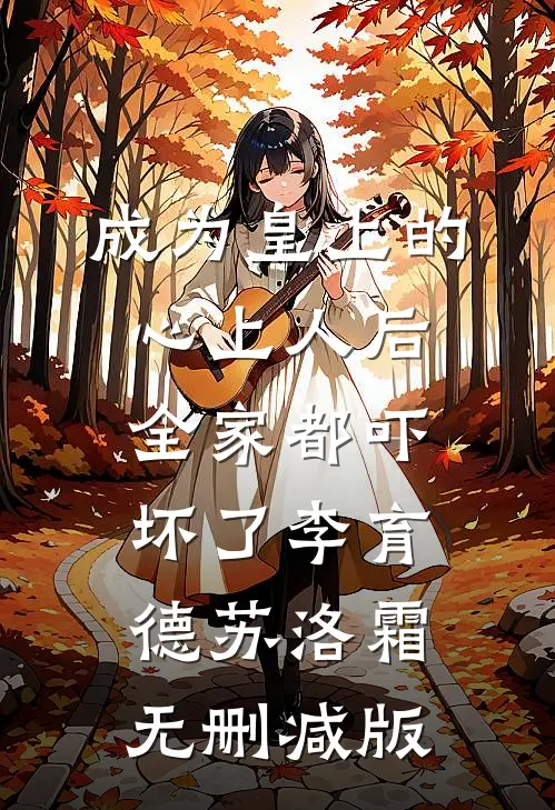 雨打梨花断人肠爽文
