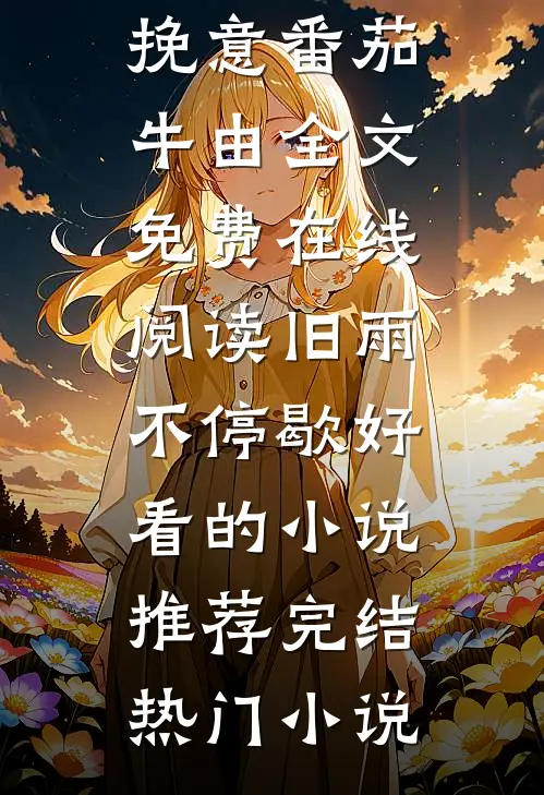 禁欲首长要离婚，被娇气包亲红眼完整