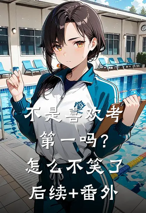 不是喜欢考第一吗？怎么不笑了后续+番外