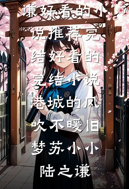 都说大哥禁欲系，可他夜里超会亲高口碑