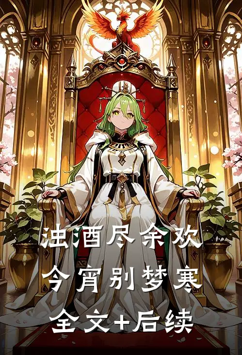 浊酒尽余欢，今宵别梦寒全文+后续