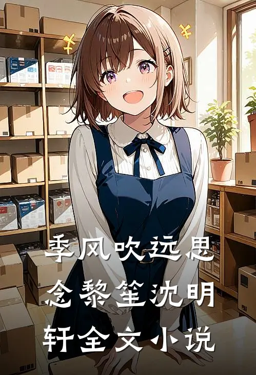 季风吹远思念黎笙沈明轩全文小说