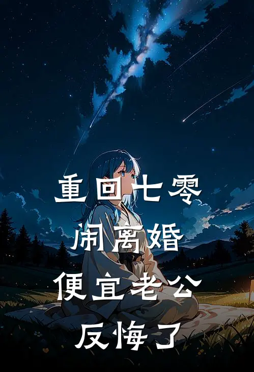 重回七零闹离婚，便宜老公反悔了