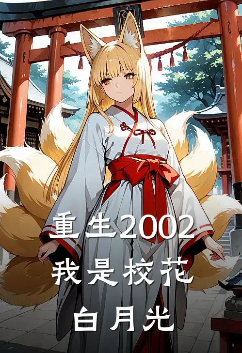 重生2002：我是校花白月光