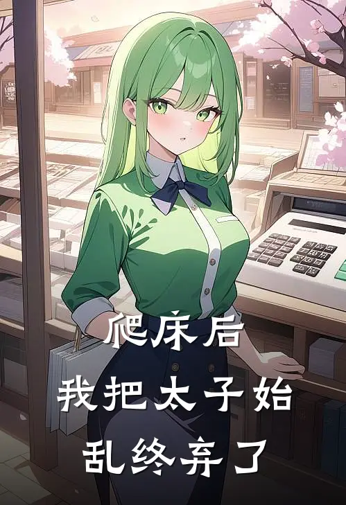爬床后，我把太子始乱终弃了