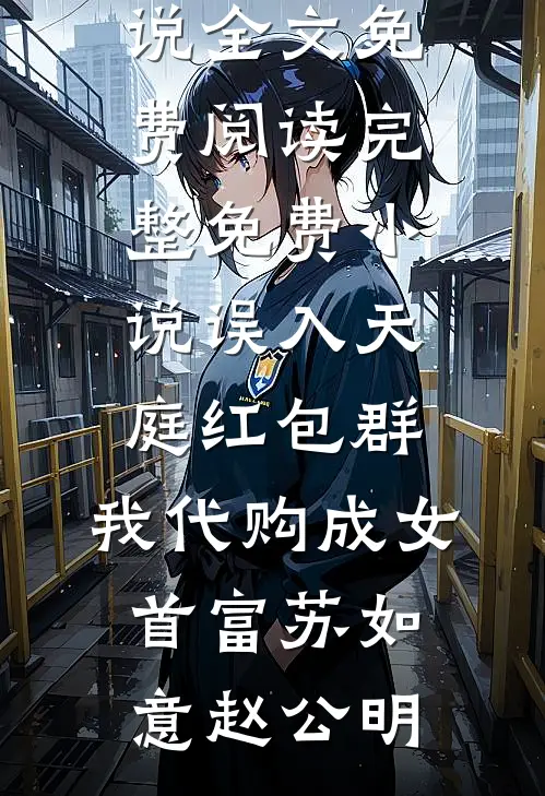 闯祸后，前夫回国给我兜底全篇