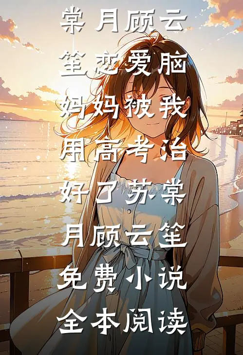 娇孕奶娘一回眸，京城权贵纷纷求娶推荐