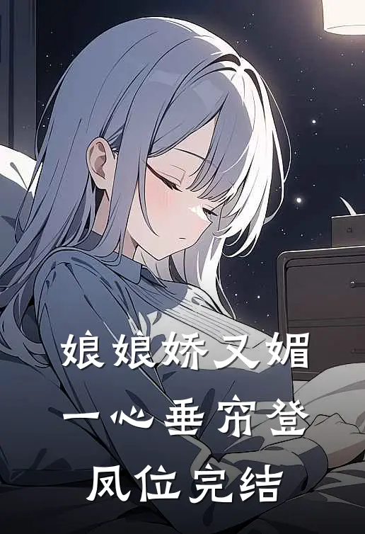 娘娘娇又媚，一心垂帘登凤位完结