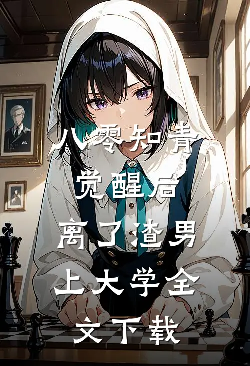 八零知青觉醒后，离了渣男上大学全文下载