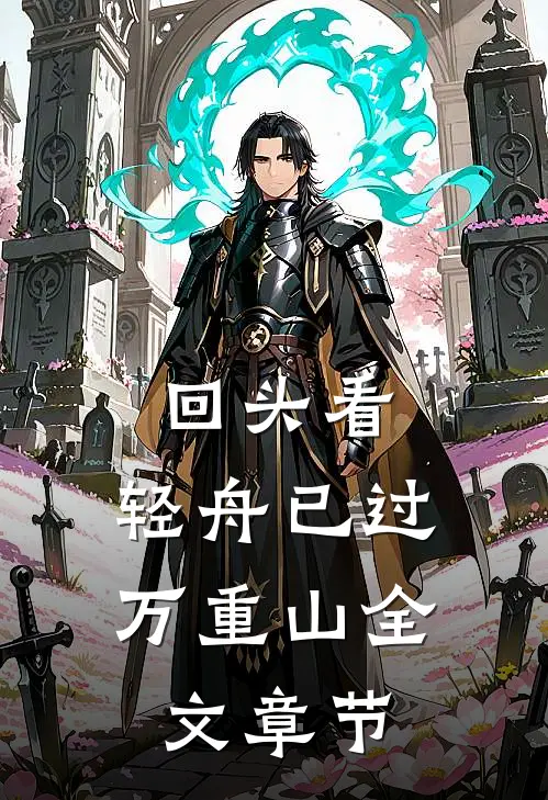 回头看，轻舟已过万重山全文章节