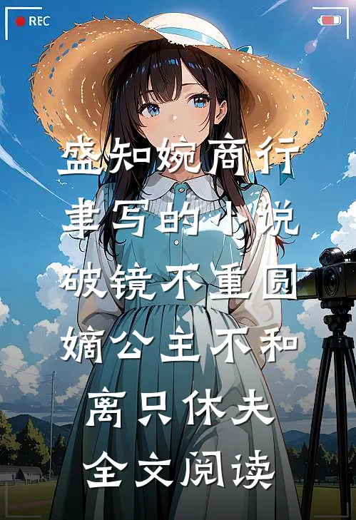 盛知婉商行聿写的小说破镜不重圆，嫡公主不和离只休夫全文阅读