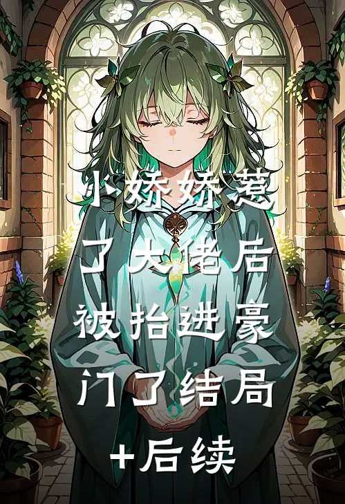 小娇娇惹了大佬后，被抬进豪门了结局+后续