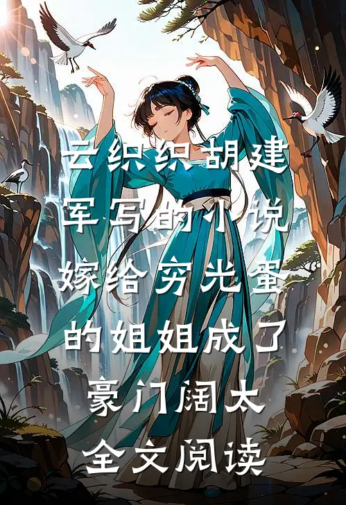 云织织胡建军写的小说嫁给穷光蛋的姐姐成了豪门阔太全文阅读