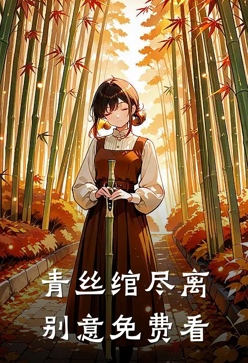 选夫？狗都不选，我要男主完结版
