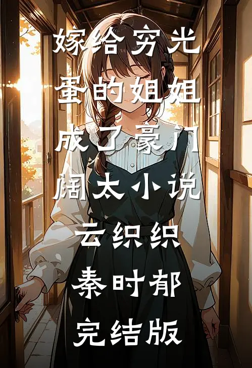 嫁给穷光蛋的姐姐成了豪门阔太小说云织织秦时郁完结版