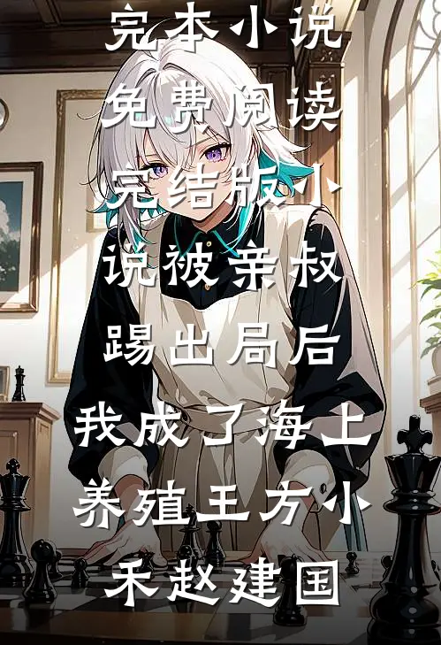 未婚妻嫌我太强势，后来哭着求复合