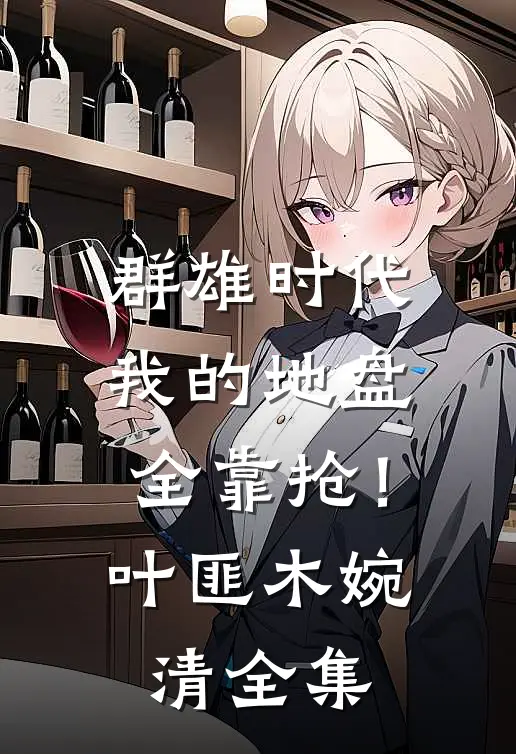 群雄时代：我的地盘全靠抢！叶匪木婉清全集