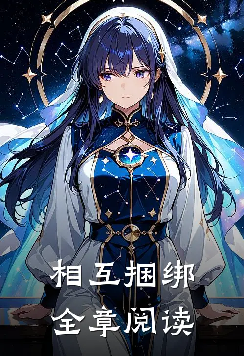 相互捆绑全章阅读