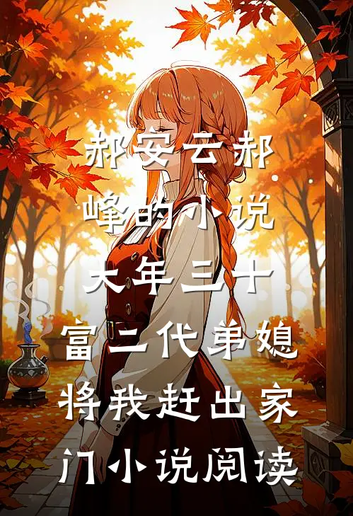 郝安云郝峰的小说大年三十，富二代弟媳将我赶出家门小说阅读