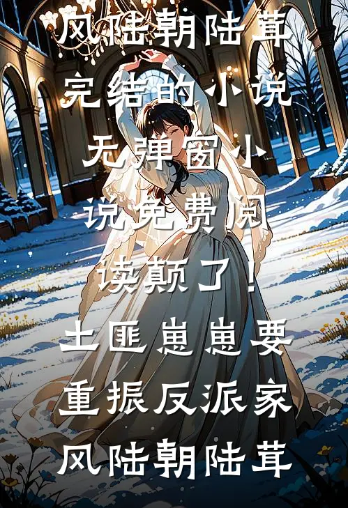 天道酬勤：我在合欢宗刻苦修行季常苏念薇完结文