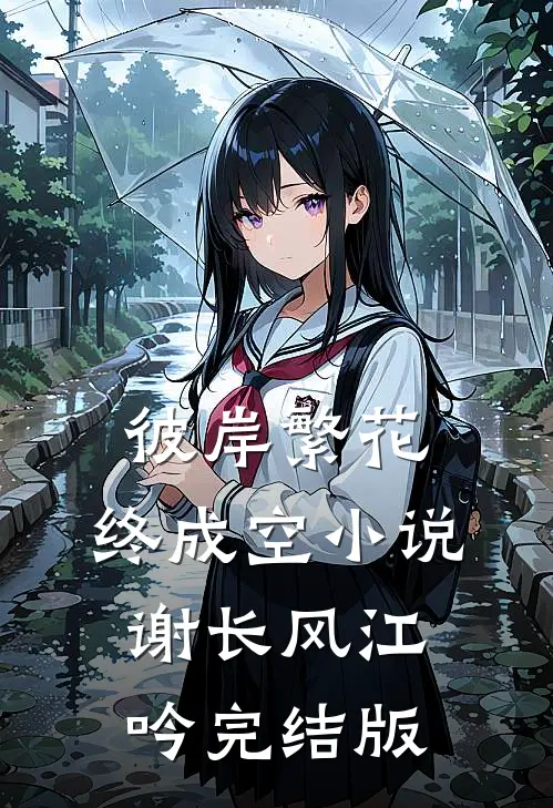 彼岸繁花，终成空小说谢长风江吟完结版