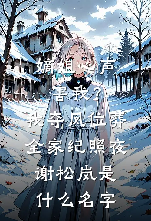 她死了又活了，京圈大佬全疯了小说结局