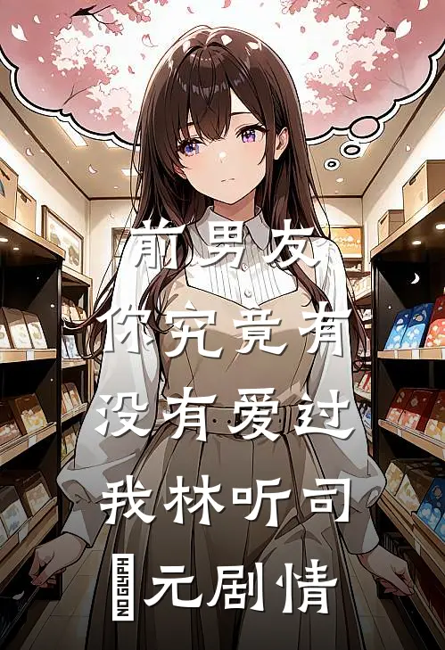 多子多福，开局就拿下精神小妹完结+番外