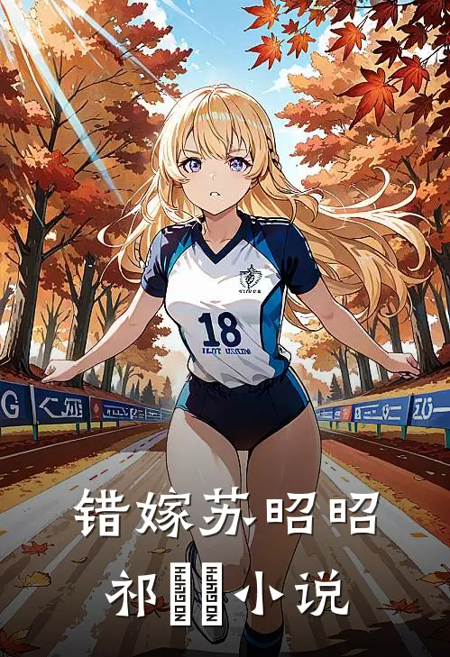 错嫁苏昭昭祁璟洐小说