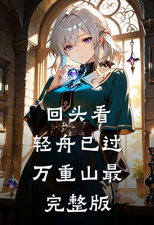 回头看，轻舟已过万重山最完整版