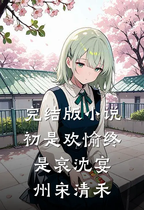 完结版小说初是欢愉终是哀沈宴州宋清禾