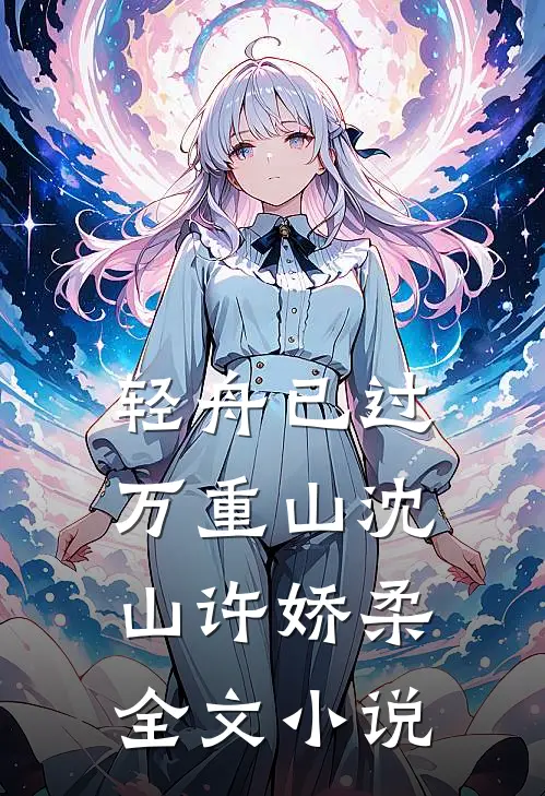 轻舟已过万重山沈山许娇柔全文小说