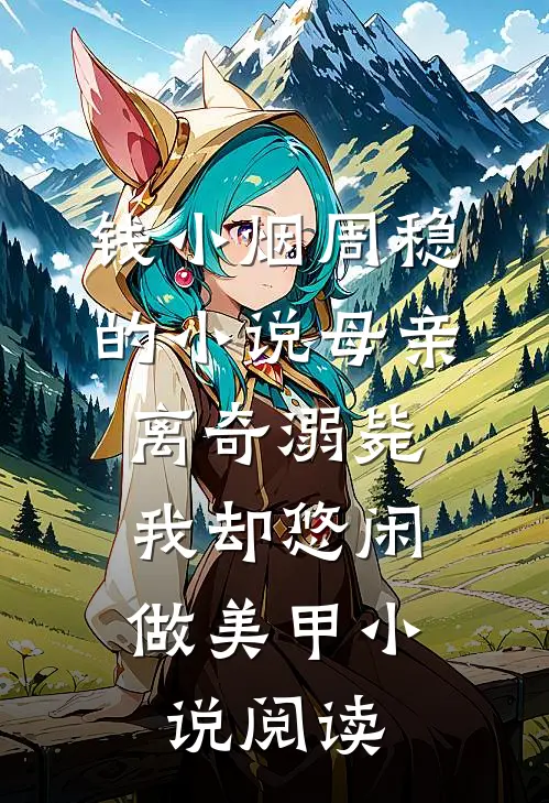 钱小烟周稳的小说母亲离奇溺毙，我却悠闲做美甲小说阅读