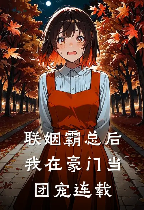 联姻霸总后，我在豪门当团宠连载