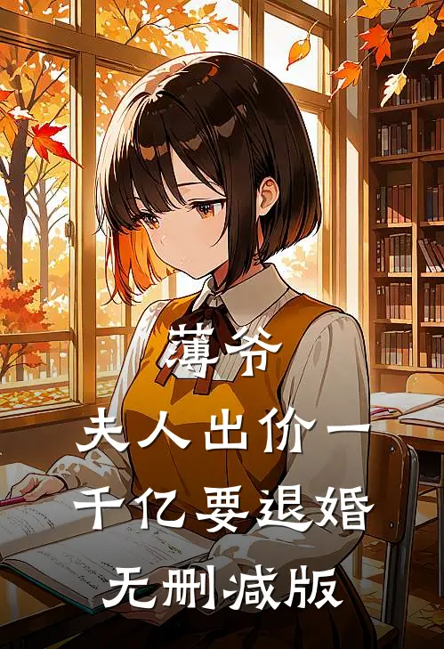 薄爷，夫人出价一千亿要退婚无删减版
