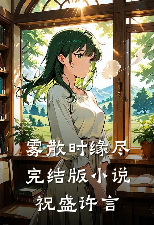 雾散时缘尽完结版小说祝盛许言