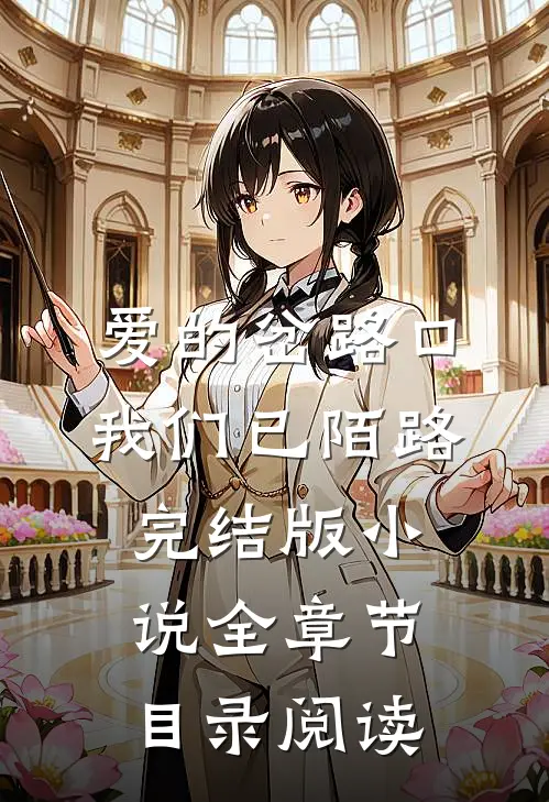 爱的岔路口我们已陌路完结版小说全章节目录阅读