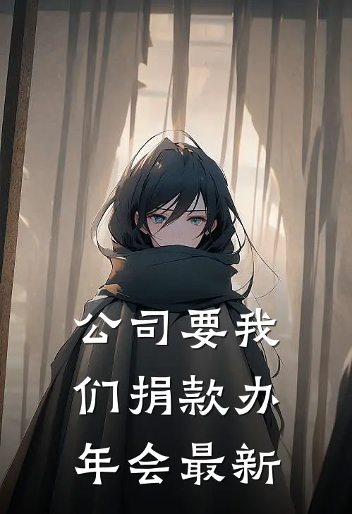 公司要我们捐款办年会最新