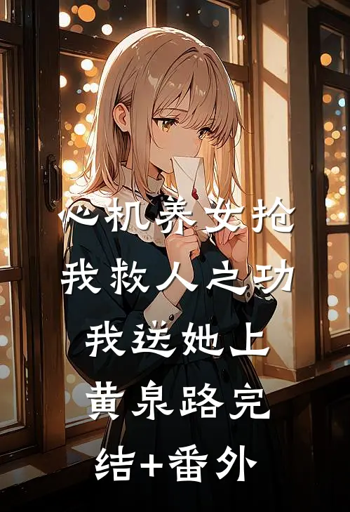 心机养女抢我救人之功，我送她上黄泉路完结+番外