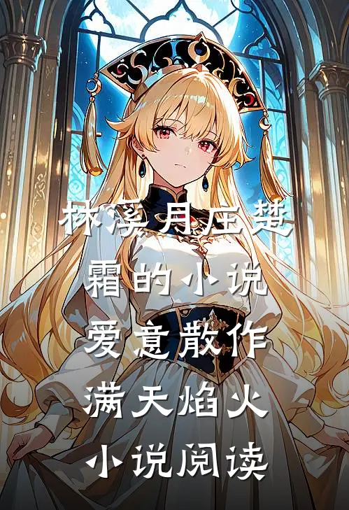林溪月庄楚霜的小说爱意散作满天焰火小说阅读