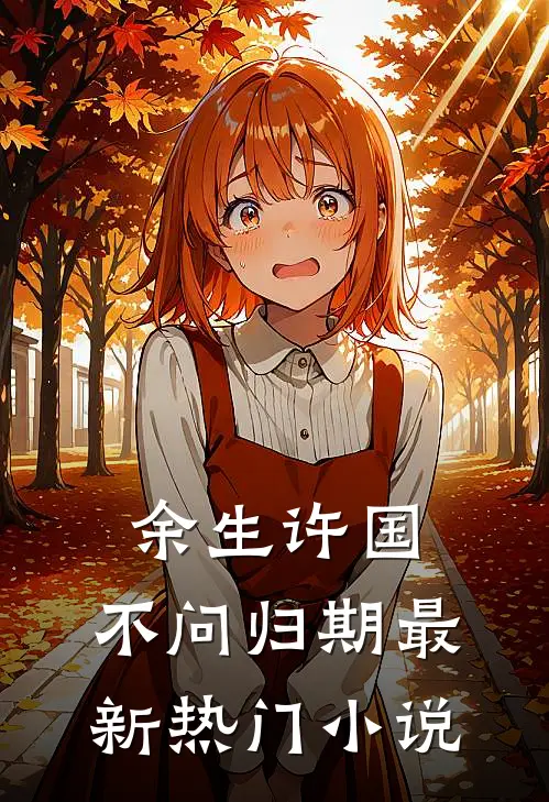 余生许国，不问归期最新热门小说