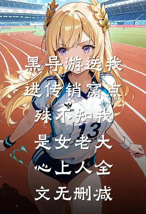 黑导游送我进传销窝点，殊不知我是女老大心上人全文无删减