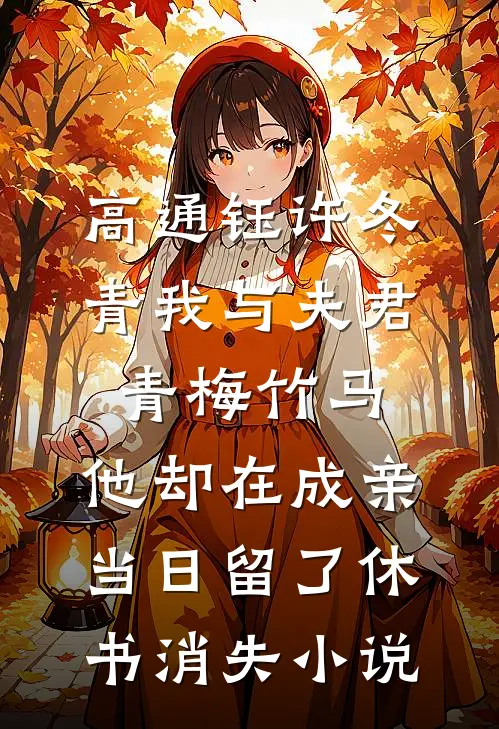 高通钰许冬青我与夫君青梅竹马，他却在成亲当日留了休书消失小说