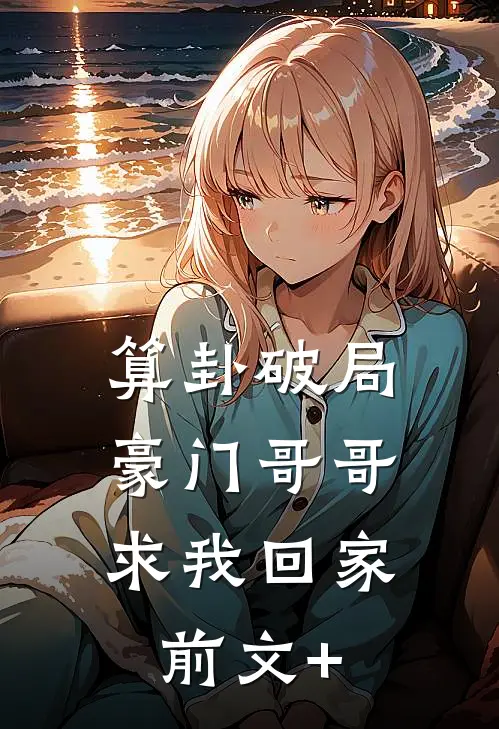 算卦破局，豪门哥哥求我回家前文+