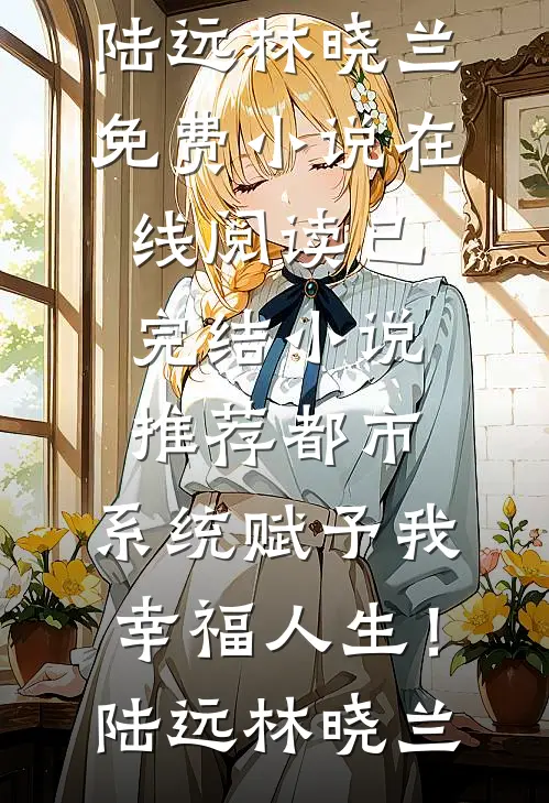 夫君带人上门认亲后，他身败名裂完整阅读