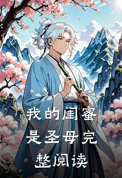 我的闺蜜是圣母完整阅读