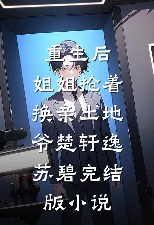 重生后，姐姐抢着换亲土地爷楚轩逸苏碧完结版小说