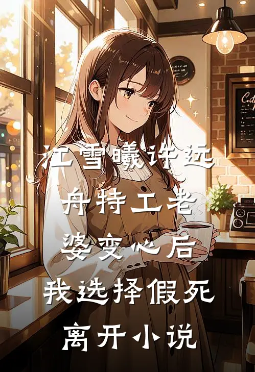 江雪曦许远舟特工老婆变心后，我选择假死离开小说