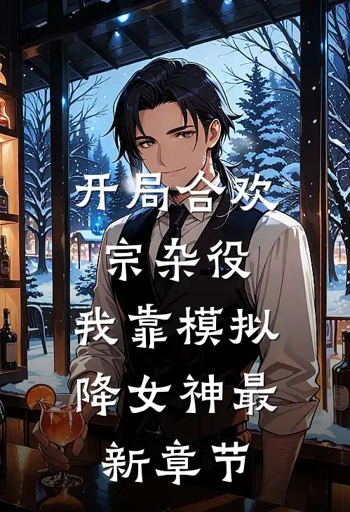 开局合欢宗杂役，我靠模拟降女神最新章节